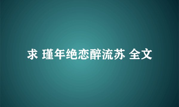求 瑾年绝恋醉流苏 全文