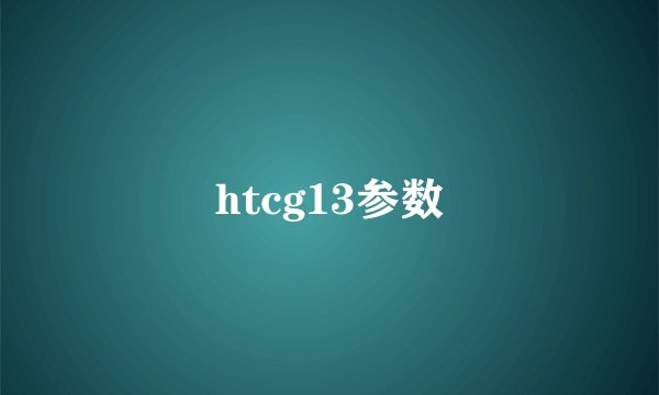 htcg13参数