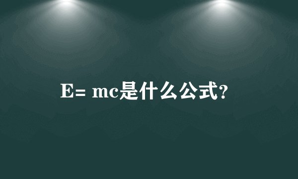 E= mc是什么公式？