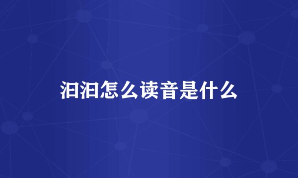 汩汩怎么读音是什么
