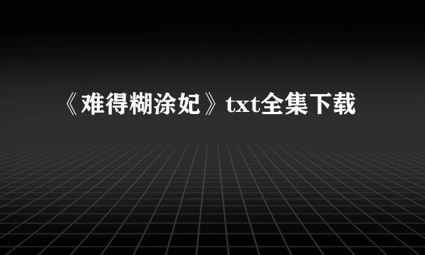 《难得糊涂妃》txt全集下载