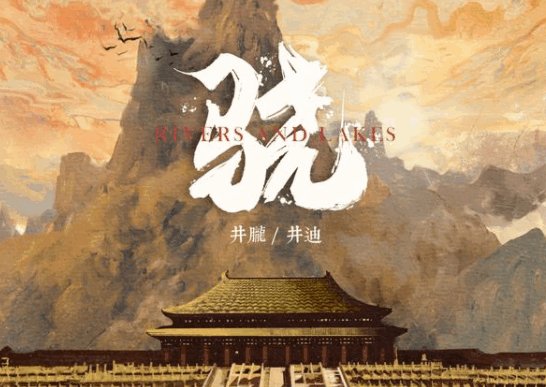 歌曲《骁》的歌词含义是什么？