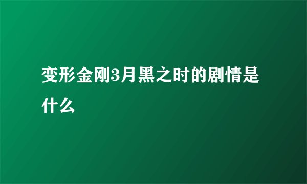 变形金刚3月黑之时的剧情是什么
