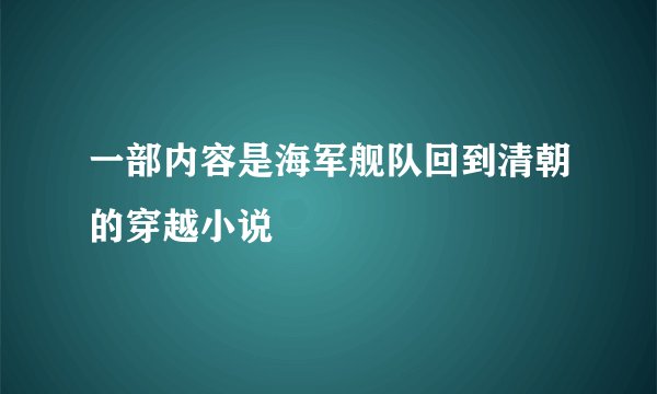 一部内容是海军舰队回到清朝的穿越小说