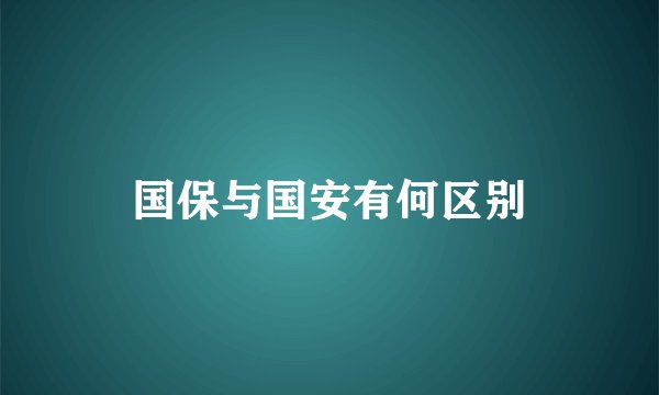 国保与国安有何区别