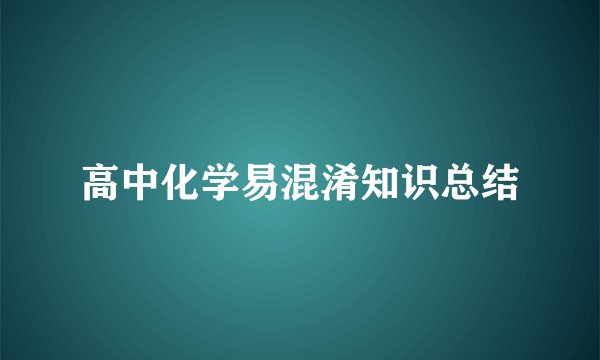 高中化学易混淆知识总结