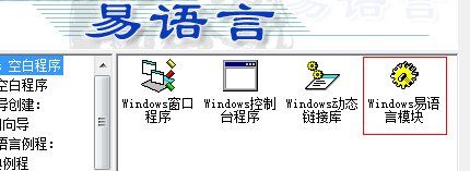易语言EC文件怎么制作？