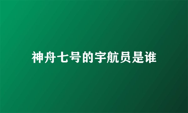 神舟七号的宇航员是谁
