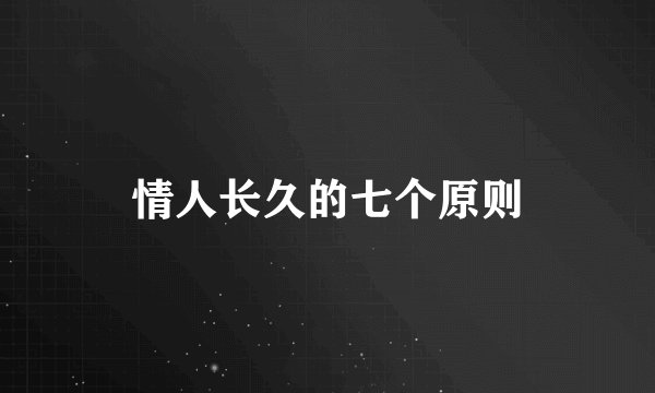 情人长久的七个原则