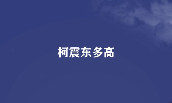 柯震东多高