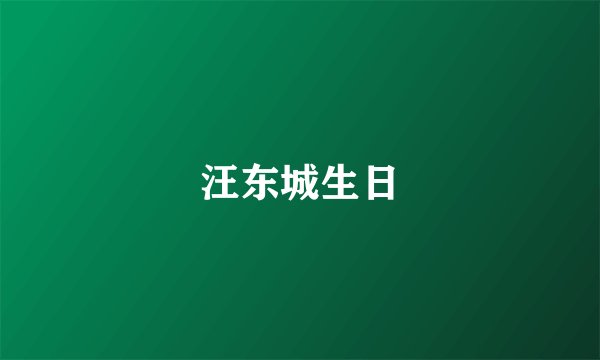 汪东城生日