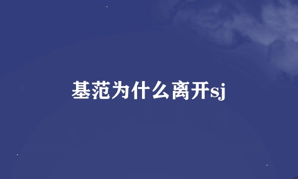 基范为什么离开sj