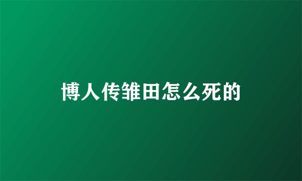 博人传雏田怎么死的