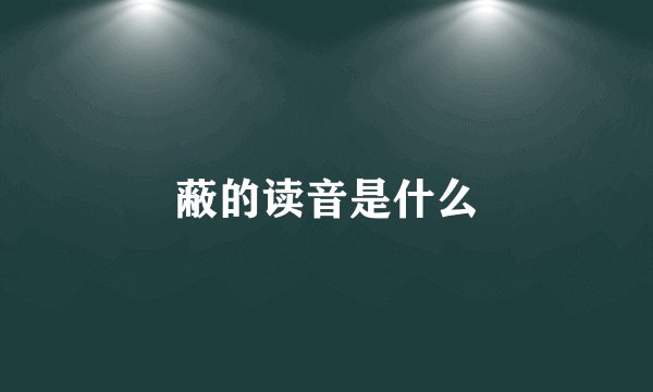 蔽的读音是什么