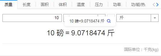 10磅多少斤 磅与斤的转换方法？