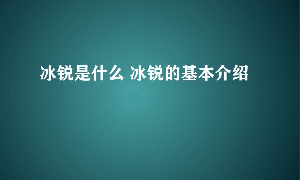 冰锐是什么 冰锐的基本介绍