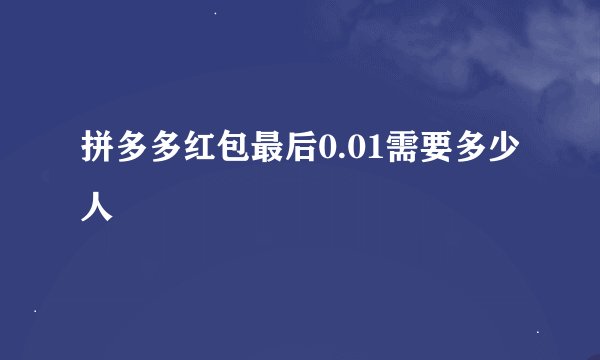 拼多多红包最后0.01需要多少人
