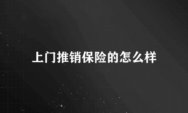 上门推销保险的怎么样