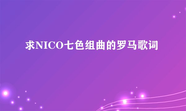 求NICO七色组曲的罗马歌词