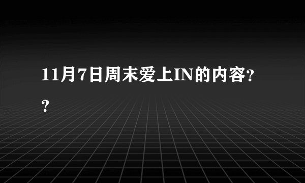 11月7日周末爱上IN的内容？？