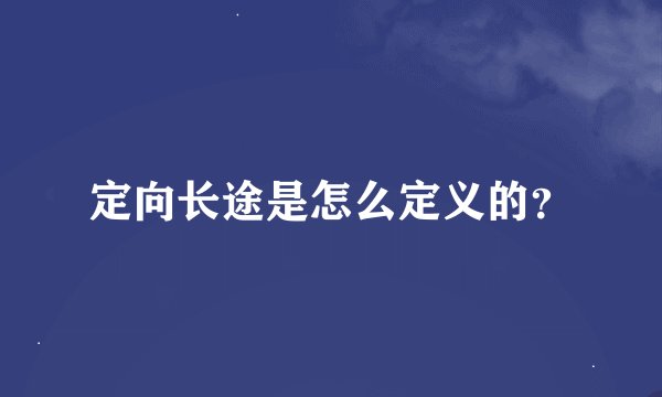 定向长途是怎么定义的？