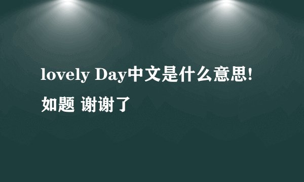 lovely Day中文是什么意思!如题 谢谢了