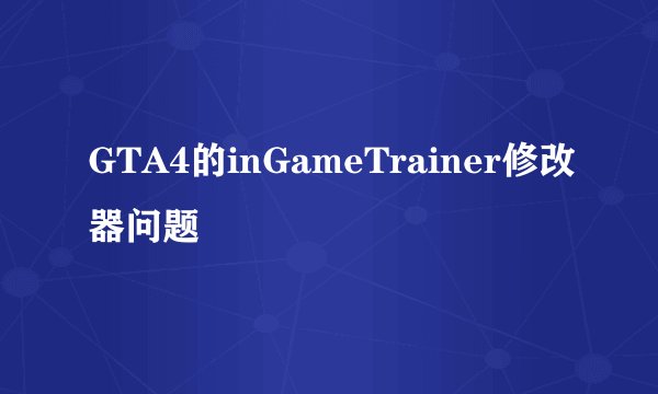 GTA4的inGameTrainer修改器问题