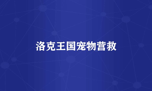 洛克王国宠物营救