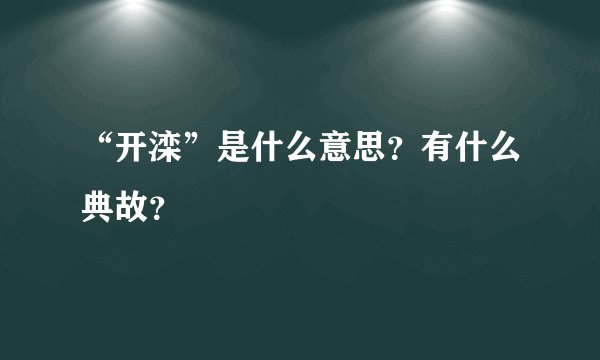 “开滦”是什么意思？有什么典故？