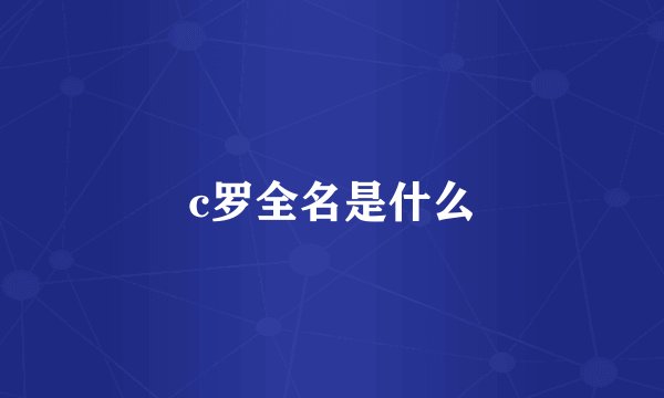 c罗全名是什么