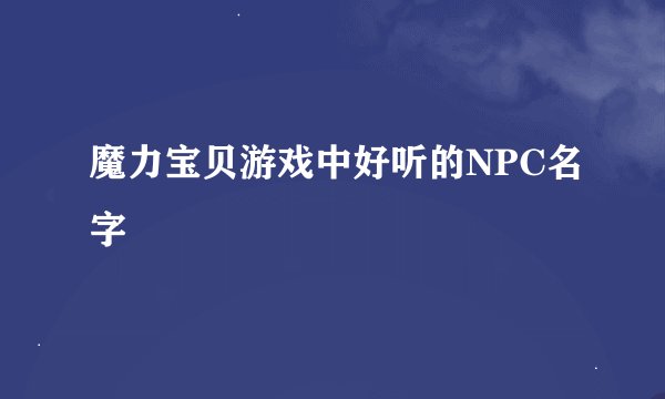 魔力宝贝游戏中好听的NPC名字