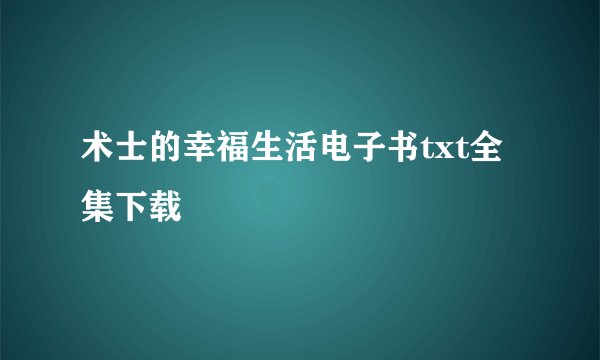 术士的幸福生活电子书txt全集下载