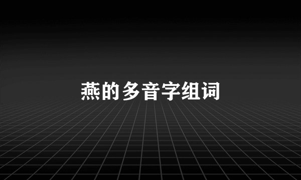 燕的多音字组词