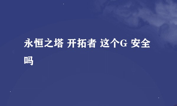 永恒之塔 开拓者 这个G 安全吗