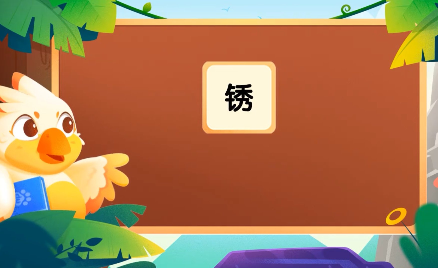 锈组词是什么