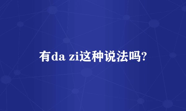 有da zi这种说法吗?