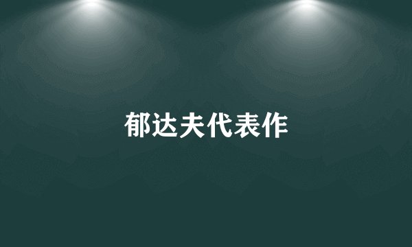 郁达夫代表作