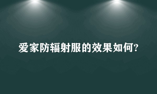 爱家防辐射服的效果如何?