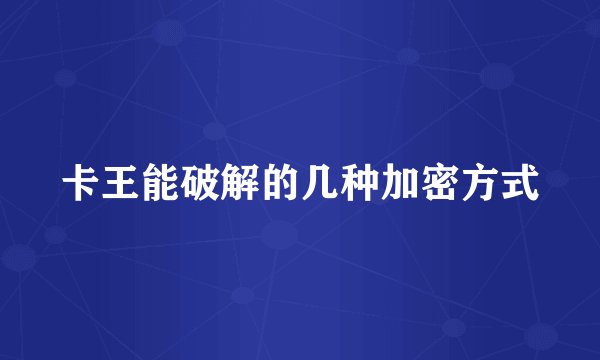 卡王能破解的几种加密方式