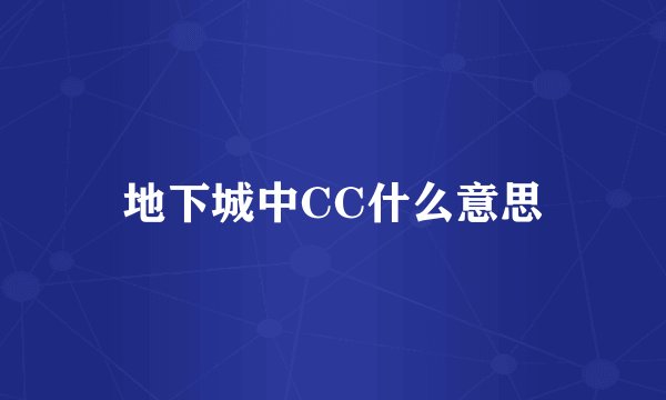 地下城中CC什么意思