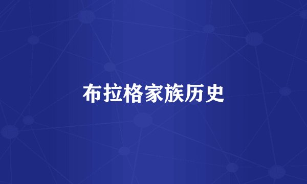 布拉格家族历史