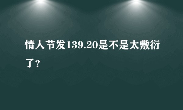 情人节发139.20是不是太敷衍了？