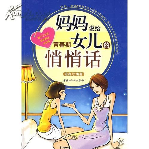 妈妈说给青春期女儿的悄悄话的内容简介
