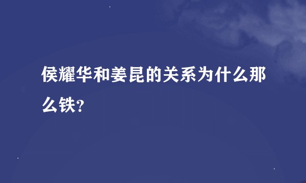 侯耀华和姜昆的关系为什么那么铁？