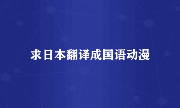 求日本翻译成国语动漫