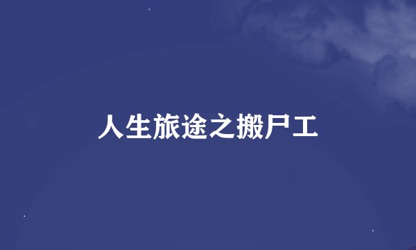 人生旅途之搬尸工