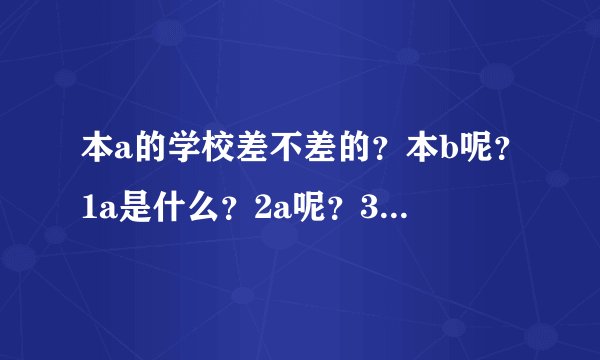 本a的学校差不差的？本b呢？1a是什么？2a呢？3a又是什么？