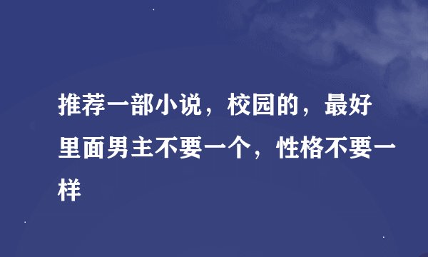 推荐一部小说，校园的，最好里面男主不要一个，性格不要一样