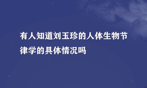 有人知道刘玉珍的人体生物节律学的具体情况吗