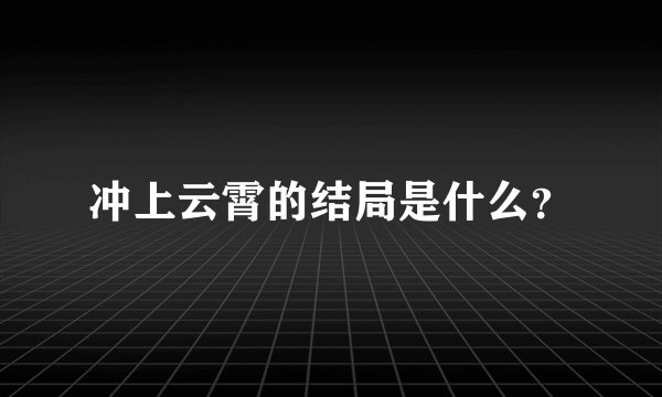 冲上云霄的结局是什么？